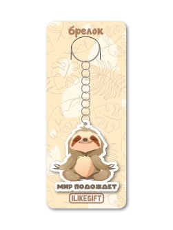 Брелок ЭКО из дерева iLikeGift «Мир подождёт»