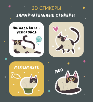 Набор 3D стикеров для телефона 3 шт. &quot;Замурчательные стикеры&quot; 