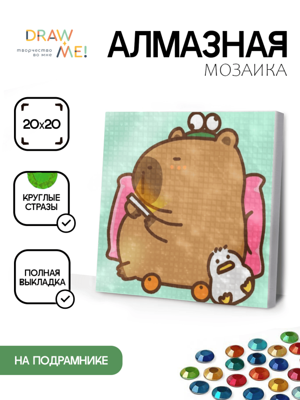 Алмазная мозаика на подрамнике Draw Me! "Капибара отдыхает", (20*20 см)