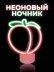 Неоновый светодиодный ночник настольный "Персик", свечение микс (24*20,5 см)