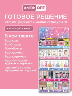 Стойка универсальная напольная "Градиент" + комплект товаров №1