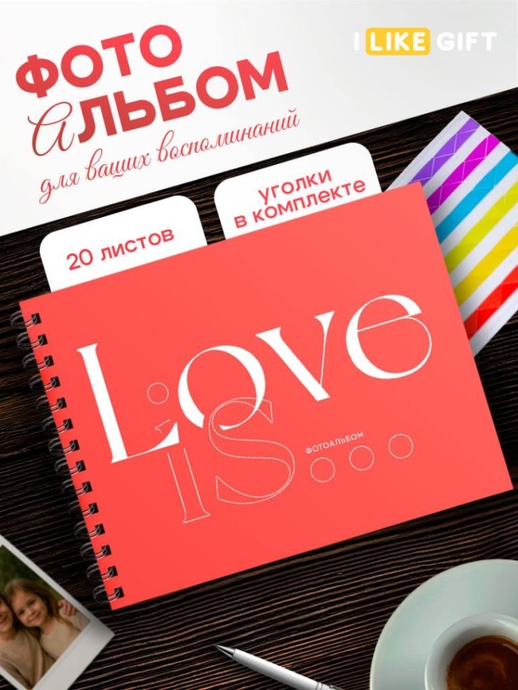 Фотоальбом "Любовь - это..." (24,5 х 19 см)