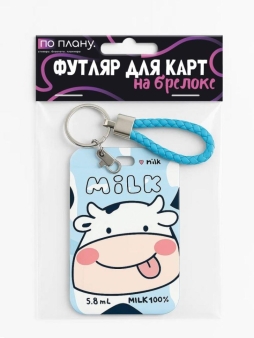Футляр для карт с брелоком ПО ПЛАНУ. "Молоко", синий