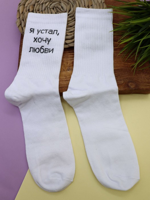 Носки мужские «Я устал, хочу любви», белый, р. 40-45 