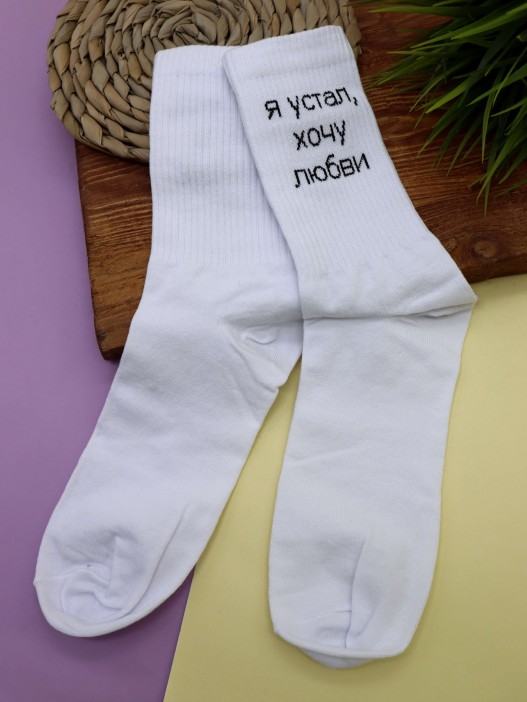 Носки мужские «Я устал, хочу любви», белый, р. 40-45 