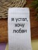 Носки мужские «Я устал, хочу любви», белый, р. 40-45 