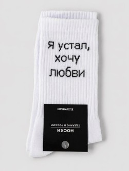 Носки мужские "Я устал, хочу любви", белые, р. 40-45