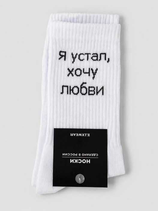 Носки мужские "Я устал, хочу любви", белые, р. 40-45 