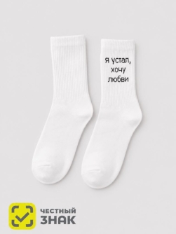 Носки мужские "Я устал, хочу любви", белые, р. 40-45
