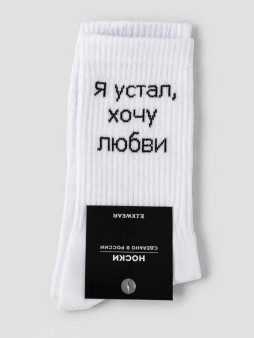 Носки мужские "Я устал, хочу любви", белые, р. 40-45