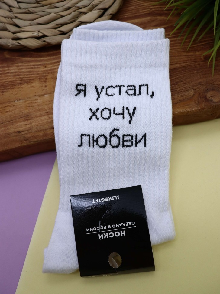 Носки мужские "Я устал, хочу любви", белые, р. 40-45