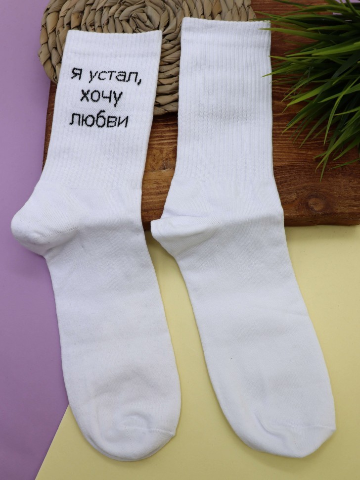 Носки мужские "Я устал, хочу любви", белые, р. 40-45