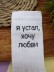 Носки мужские "Я устал, хочу любви", белые, р. 40-45