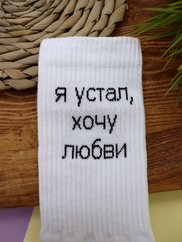Носки мужские "Я устал, хочу любви", белые, р. 40-45