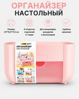 Органайзер настольный LikeGift "Счастливые друзья", розовый (23*10,5*11,5 см)