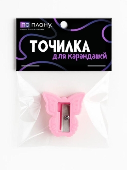 Точилка для карандашей ПО ПЛАНУ. "Бабочка", микс