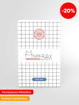 MilotaBox мини "Тренд Бокс" (коробка в старом дизайне)