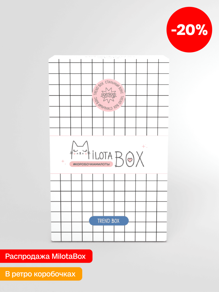 MilotaBox мини "Тренд Бокс" (в прошлом дизайне)