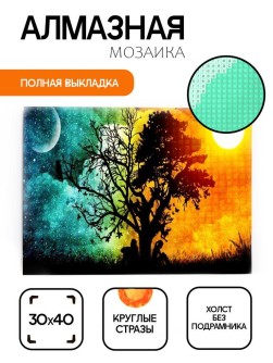 Алмазная мозаика без подрамника "День и ночь", 30х40 см