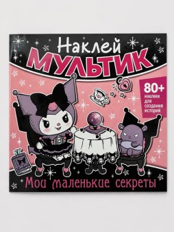 Наклей мультик "Куроми. Мои маленькие секреты"