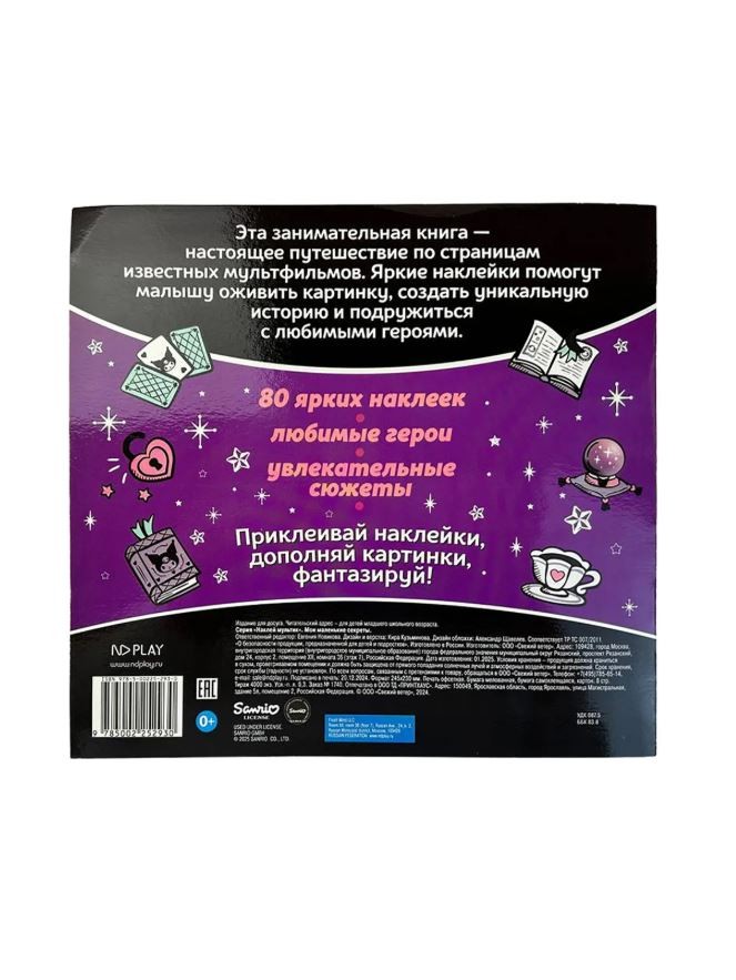 Наклей мультик "Куроми. Мои маленькие секреты"