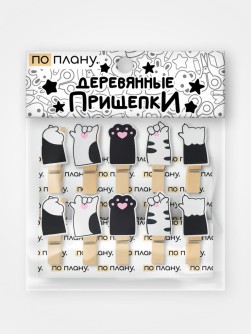 Прищепки ПО ПЛАНУ. «Царапки», черный