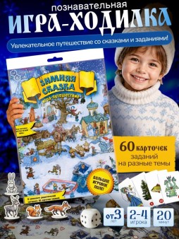 Игра-путешествие "Зимняя сказка"