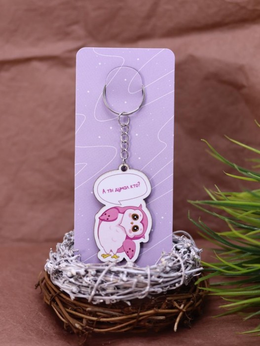 Брелок ECO из дерева &quot;SOVA А ты думал кто?&quot; 