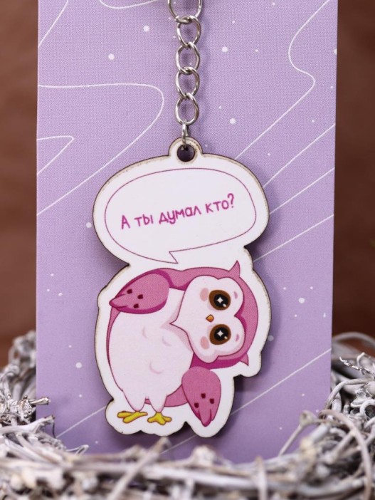 Брелок ECO из дерева &quot;SOVA А ты думал кто?&quot; 