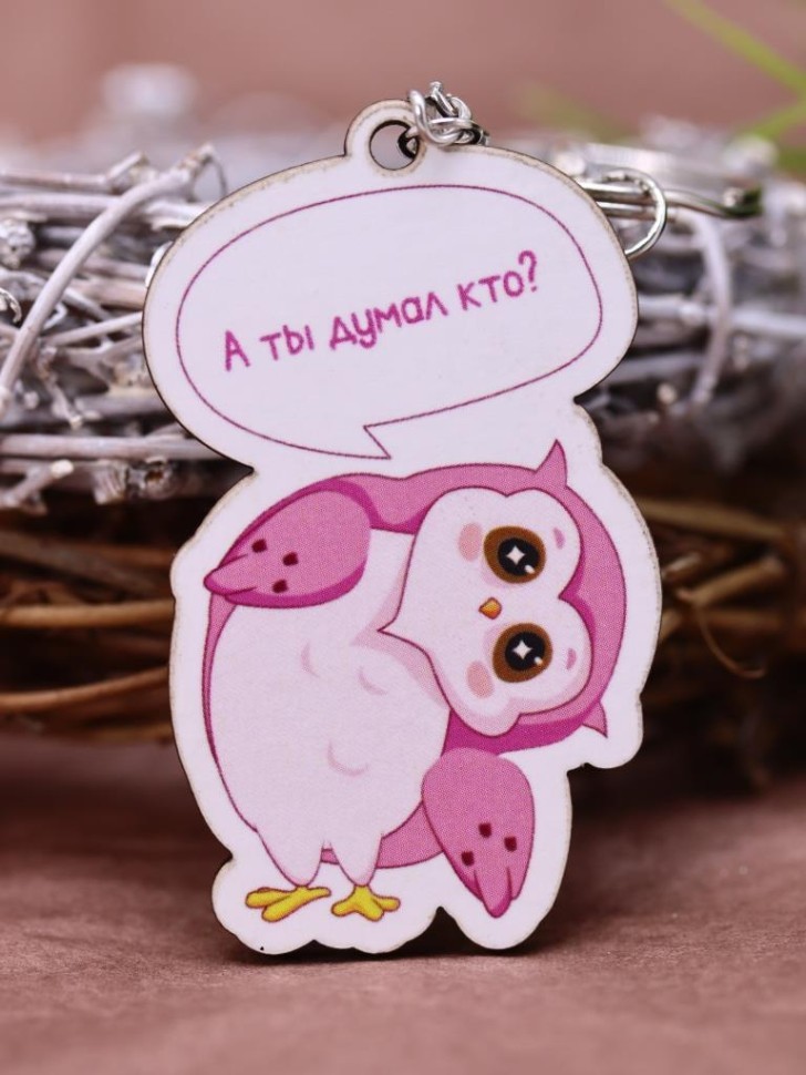 Брелок ЭКО из дерева "СОВА А ты думал кто?"
