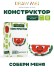 Конструктор "WATERMELON" (161 детали), 3*8*4 см. 