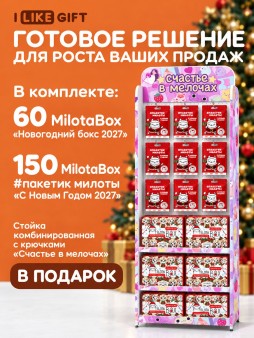 Стойка комбинированная(крючки+полки)"Счастье в мелочах" + комплект MilotaBox 2027