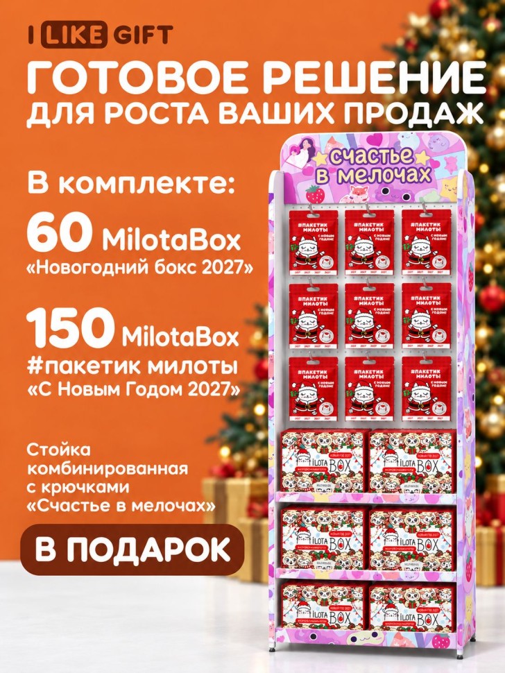 Стойка комбинированная(крючки+полки)"Счастье в мелочах" + комплект MilotaBox 2027