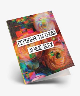 Набор двойных мини открыток 10 шт. "Снова лучше всех", 6.5*8см