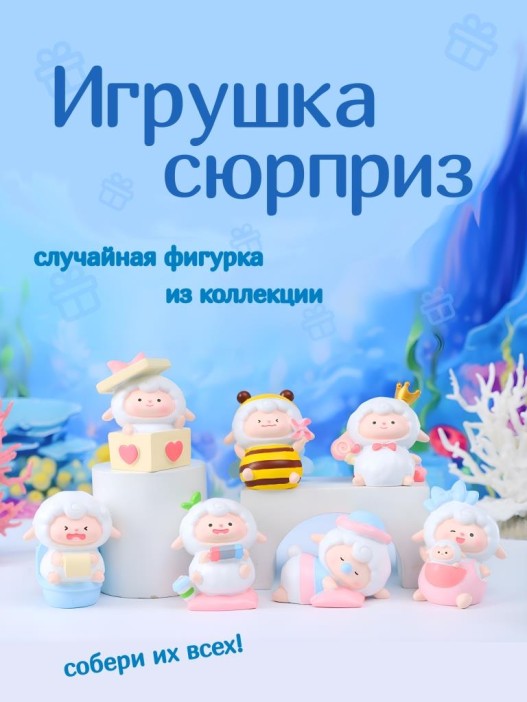 Сувенир в сюрприз-упаковке «Little sheep», mix (10 см), пластик, шоубокс 6 шт. 