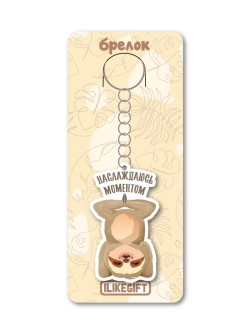 Брелок ЭКО из дерева iLikeGift «Наслаждаюсь моментом»