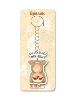 Брелок ЭКО из дерева iLikeGift «Наслаждаюсь моментом»