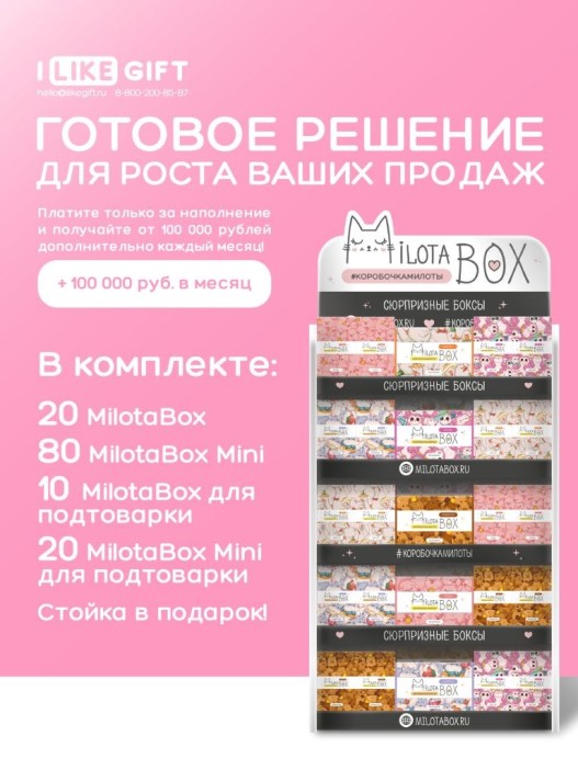 Стойка MiLOTA BOX универсальная (30 + mini 100 шт.) 