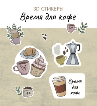 Набор 3D стикеров для телефона 3 шт. &quot;Время для кофе&quot; 