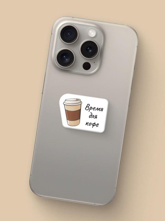 Набор 3D стикеров для телефона 3 шт. &quot;Время для кофе&quot; 