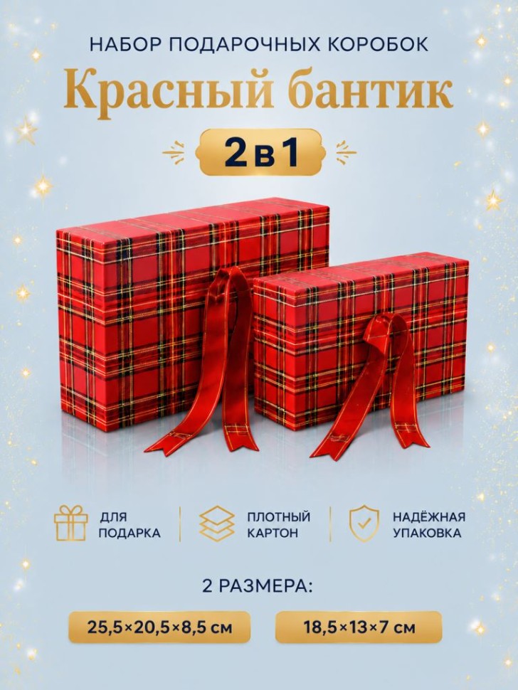 Набор подарочных коробок 2 в 1 "Красный бантик", 25,5*20,5*8,5-18,5*13*7