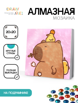 Алмазная мозаика на подрамнике Draw Me! «Capybara with a duck», (20*20 см)