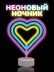 Неоновый LED ночник настольный &quot;Native hearts&quot;, свечение mix (28*23 см) 