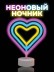 Неоновый светодиодный ночник настольный "Родные сердца", свечение микс (28*23 см)