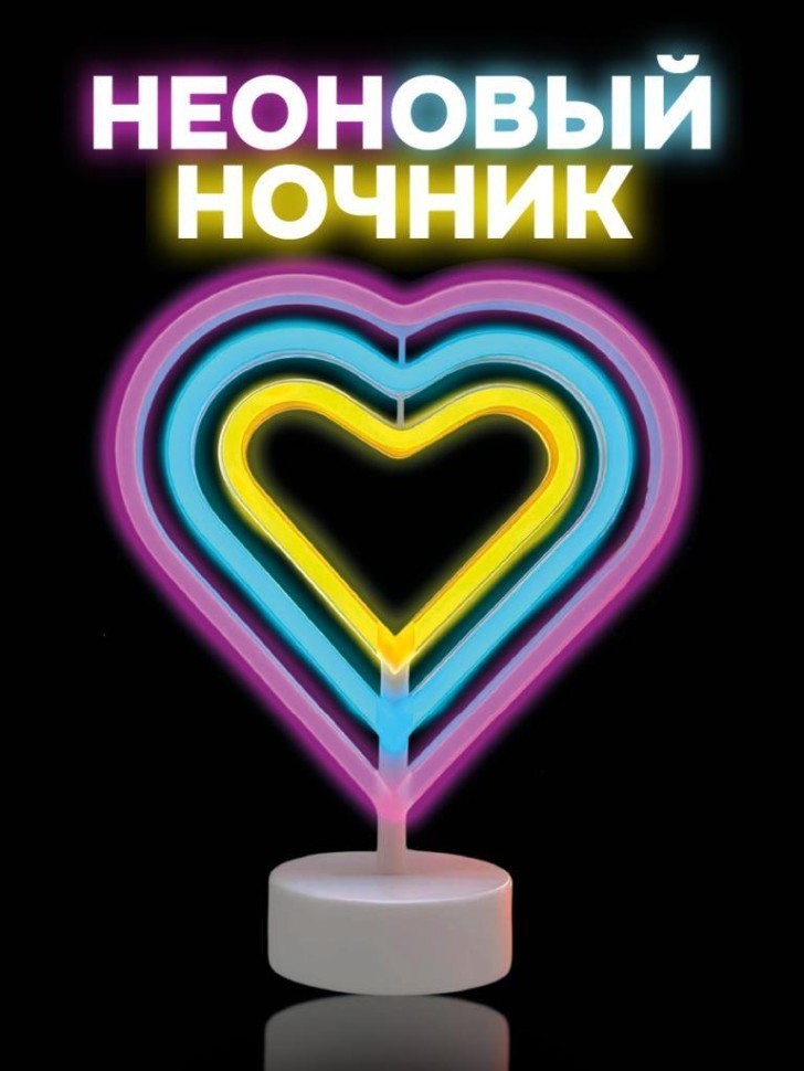 Неоновый светодиодный ночник настольный "Родные сердца", свечение микс (28*23 см)