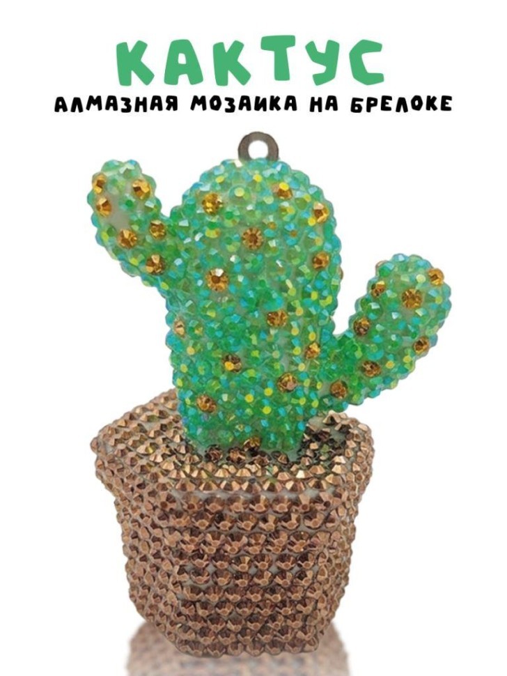Алмазная мозаика на брелоке Draw Me! (5*4*7,5 см)
