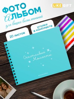 Фотоальбом "Счастливые моменты" (24,5 х 19 см)