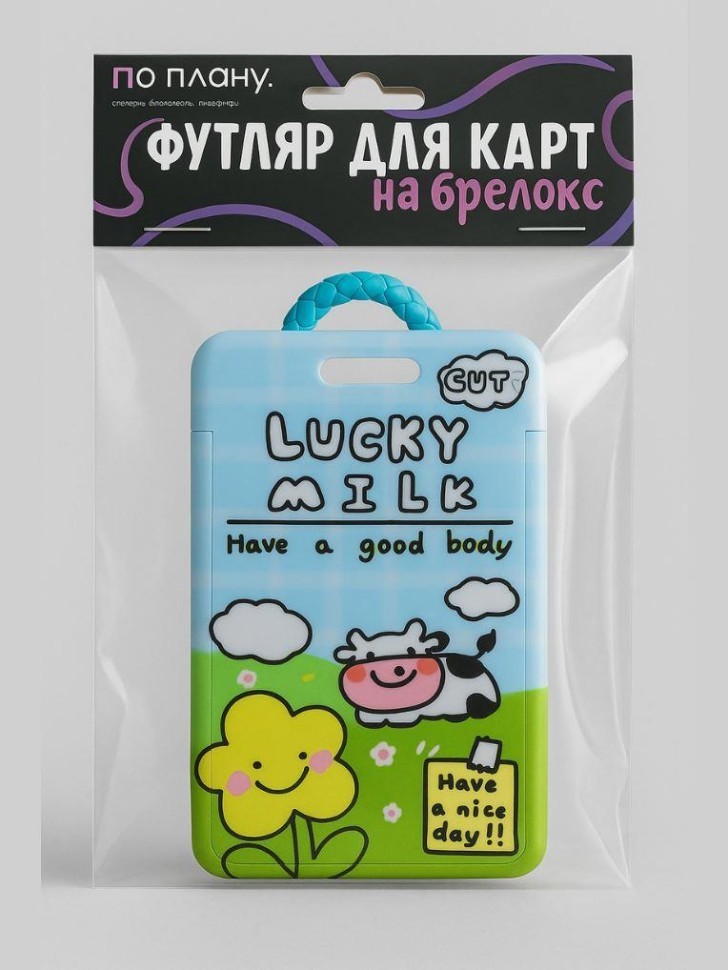 Футляр для карт с брелоком ПО ПЛАНУ. "Молоко удачи", синий