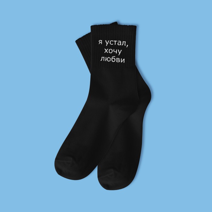 Носки мужские «Я устал, хочу любви», чёрный, р. 40-45 