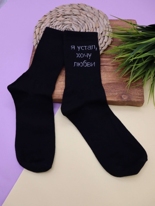 Носки мужские «Я устал, хочу любви», чёрный, р. 40-45 